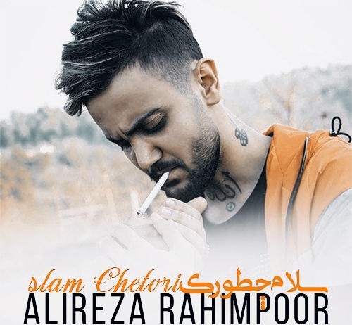 علیرضا رحیم پور سلام چطوری